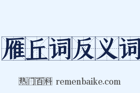 雁丘词反义词是什么意思的图片